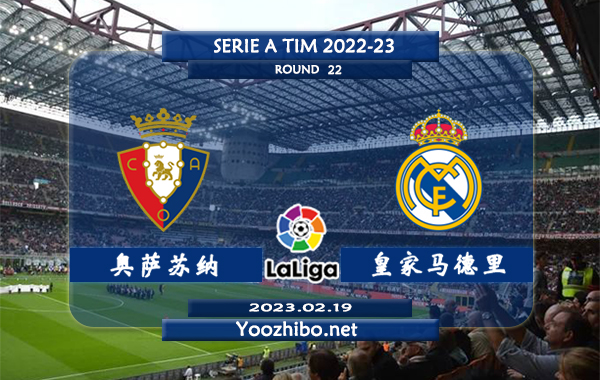 奥萨苏纳vs皇家马德里赛事前瞻分析：皇马近17次对阵奥萨苏纳12胜5平