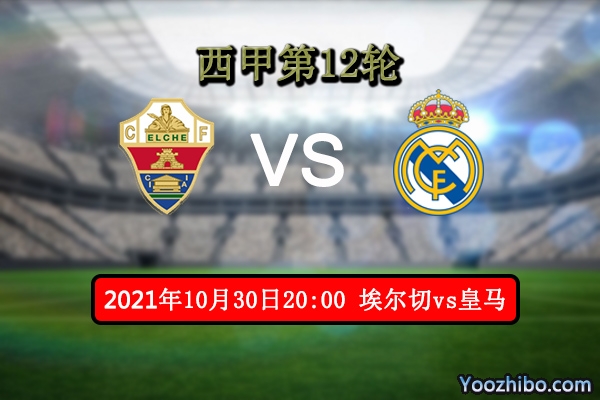 埃尔切vs皇马赛事前瞻分析：皇马榜首地位难以动摇