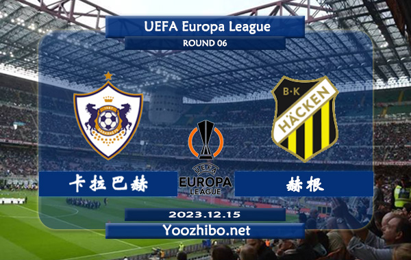 卡拉巴赫vs赫根赛事前瞻分析：卡拉巴克主场战斗力不俗