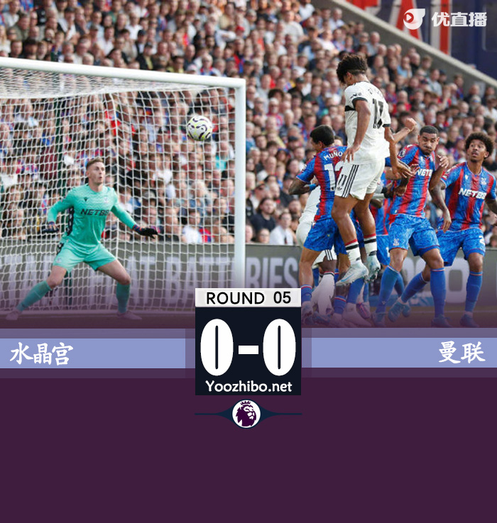 曼联0-0水晶宫 奥纳纳神奇2连扑迪恩-亨德森战旧主7扑救