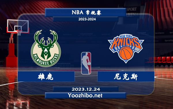 12月24日 NBA常规赛 雄鹿vs尼克斯直播前瞻分析
