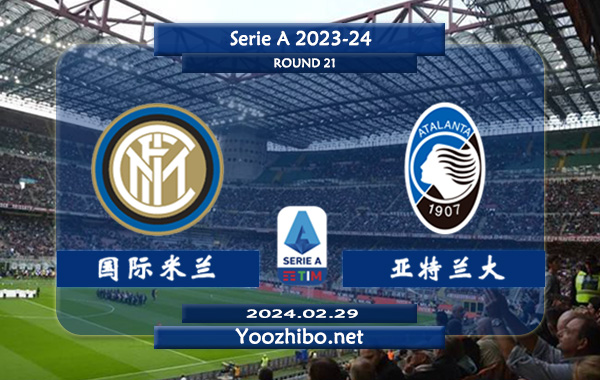 国际米兰vs亚特兰大赛事前瞻分析：国际米兰本赛季状态出色