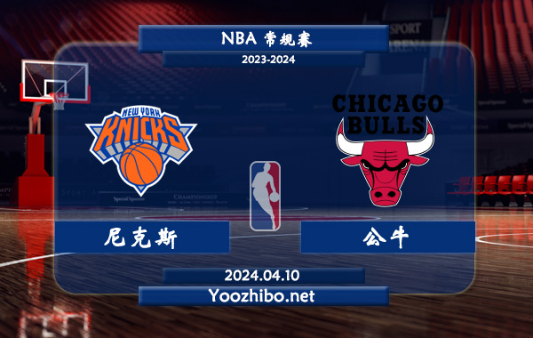 04月10日 NBA常规赛 尼克斯vs公牛直播前瞻分析