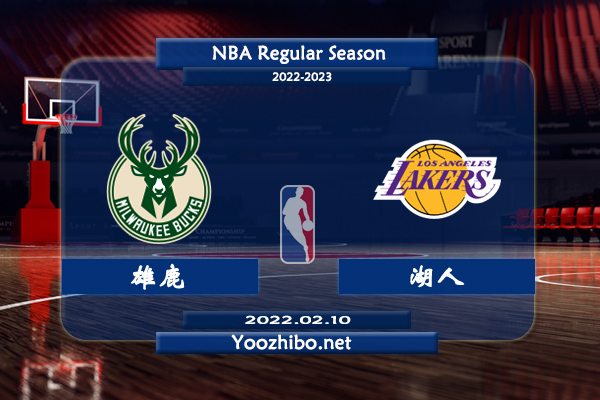 02月10日 NBA常规赛 雄鹿vs湖人直播前瞻分析