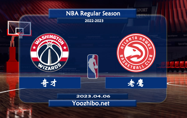 04月06日 NBA常规赛 奇才vs老鹰直播前瞻分析