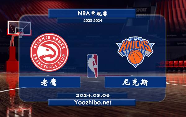 03月06日 NBA常规赛 老鹰vs尼克斯直播前瞻分析