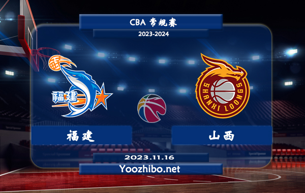 11月16日 CBA常规赛 福建vs山西直播前瞻分析