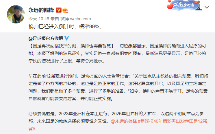记者：国足换帅进入倒计时，概率99%
