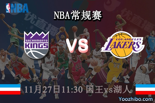 11月27日 NBA常规赛 国王vs湖人直播前瞻分析