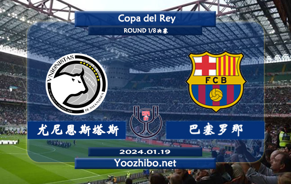 尤尼恩斯塔斯vs巴塞罗那赛事前瞻分析：巴塞罗那近防守糟糕