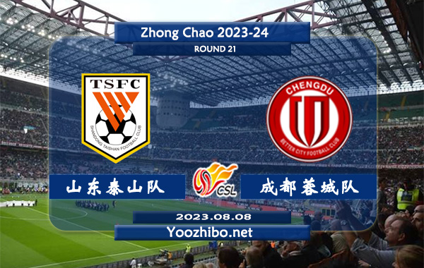 山东泰山队vs成都蓉城队赛事前瞻分析：山东泰山队近期主客场发挥出色