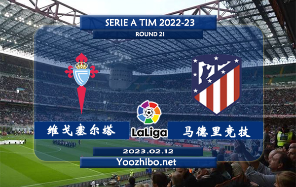 塞尔塔vs马德里竞技赛事前瞻分析：马竞近10次对阵塞尔塔6胜3平1负