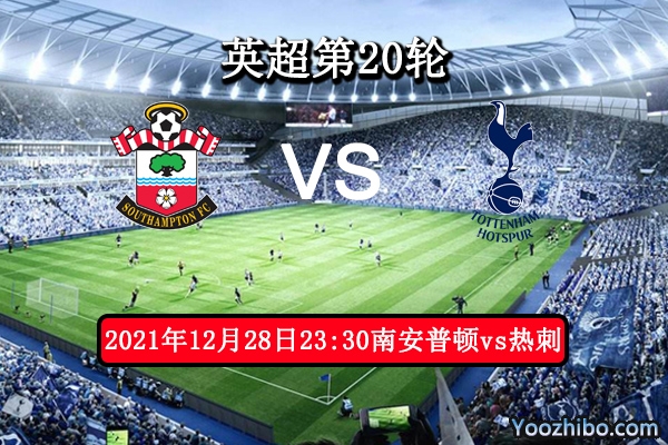 南安普顿vs热刺赛事前瞻分析：热刺能否斩落主队延续六轮不败