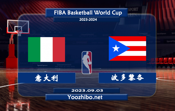 09月03日 篮球世界杯16强复赛 意大利男篮vs波多黎各男篮直播前瞻分析