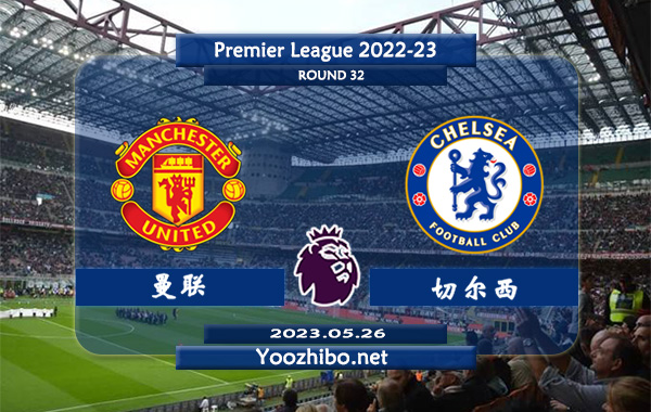 曼联vs切尔西赛事前瞻分析：曼联联赛已取得2连胜