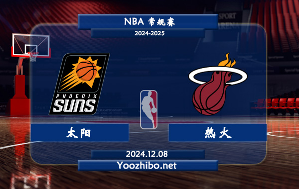 12月08日 NBA常规赛 太阳vs热火直播前瞻分析
