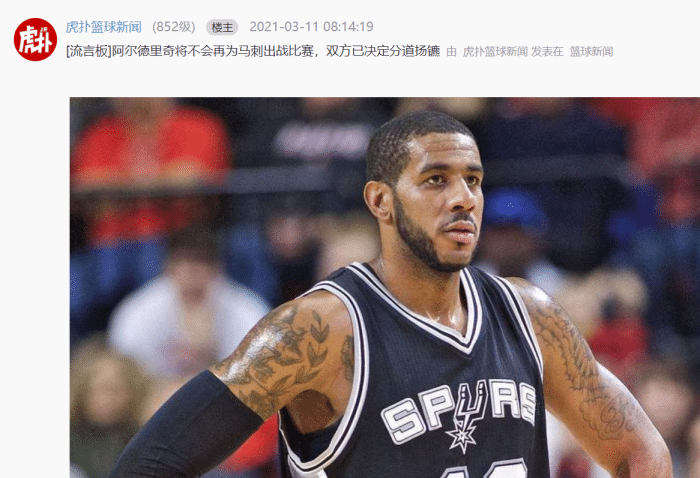 再见！马刺正式出售阿德，交易或买断，波波维奇：不会再为球队出战！