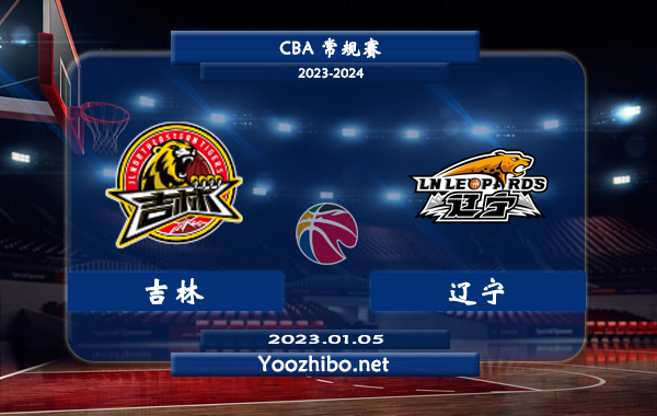 01月05日 CBA常规赛 吉林vs辽宁直播前瞻分析