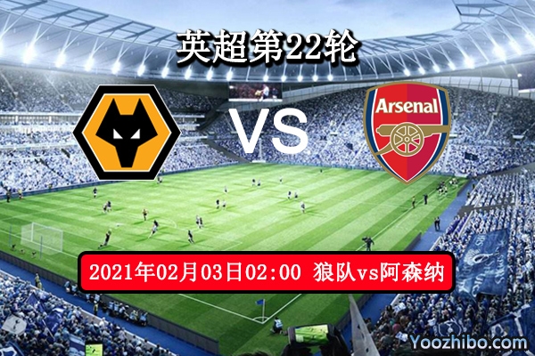 狼队vs阿森纳赛事前瞻分析：枪手缺兵少将难有作为