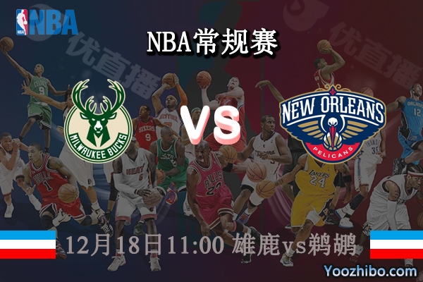 12月18日 NBA常规赛 雄鹿vs鹈鹕直播前瞻分析