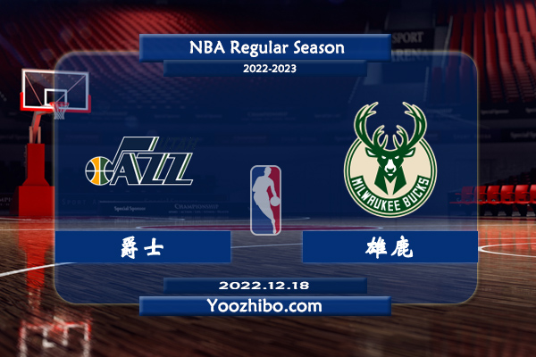 12月18日 NBA常规赛 爵士vs雄鹿直播前瞻分析
