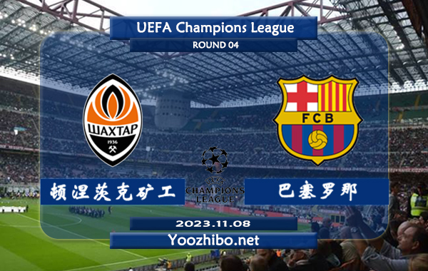 顿涅茨克矿工vs巴塞罗那赛事前瞻分析：巴萨近期防守能力不俗