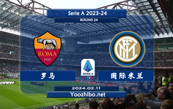 罗马vs国际米兰赛事前瞻分析：国米状态出色且稳定