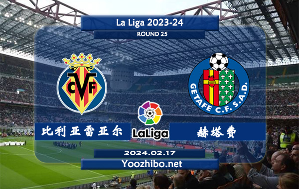 比利亚雷亚尔vs赫塔费赛事前瞻分析：比利亚雷亚尔本赛季整体表现欠佳