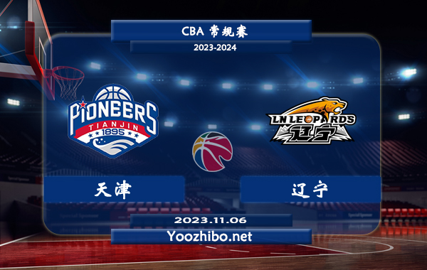 11月06日 CBA常规赛 天津vs辽宁直播前瞻分析