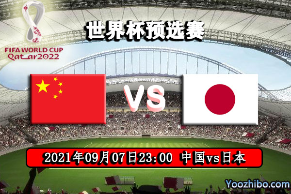 中国vs日本赛事前瞻分析：日本优势明显中国只能保平争胜