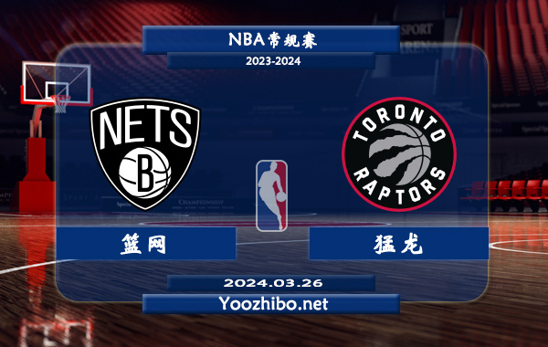 03月26日 NBA常规赛 篮网vs猛龙直播前瞻分析