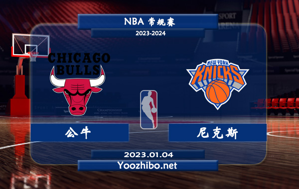01月04日 NBA常规赛 公牛vs尼克斯直播前瞻分析