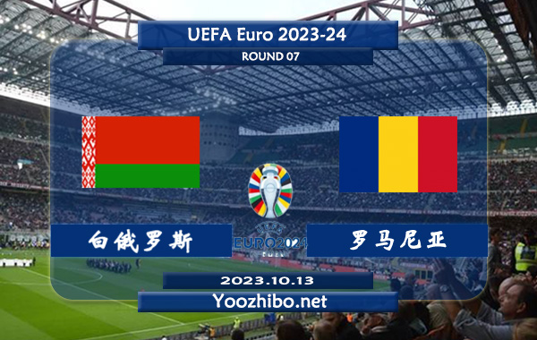 白俄罗斯vs罗马尼亚赛事前瞻分析：罗马尼亚近10场比赛仅丢8球