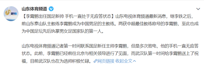 山东体育：李霄鹏手机一直处于无应答状态