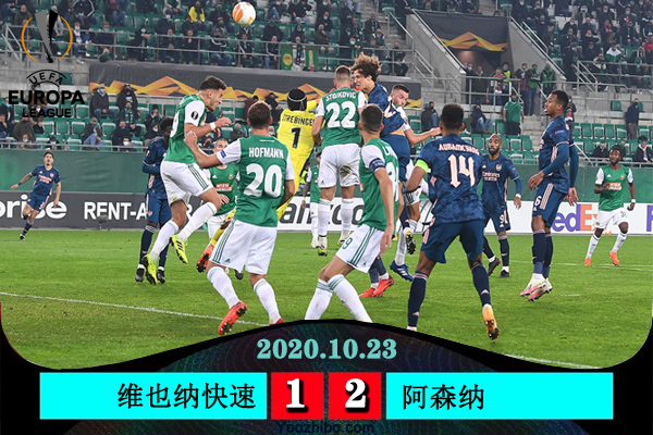 <a href=/zuqiuzhibo/arsenal/ target=_blank class=infotextkey>阿森纳</a>2-1逆转维也纳快速