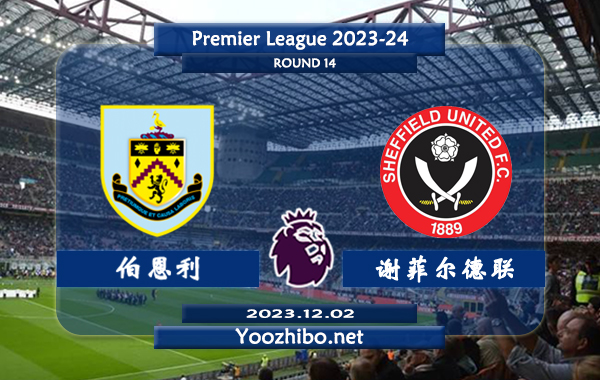 伯恩利vs谢菲尔德联赛事前瞻分析：伯恩利状态低迷遭遇联赛6连败