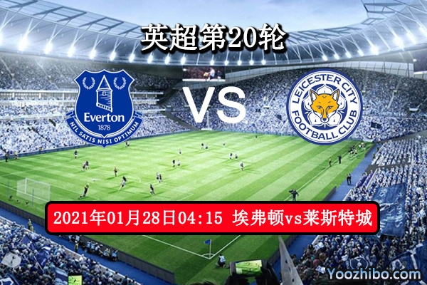 埃弗顿vs莱斯特城赛事前瞻分析：埃弗顿状态俱佳大奏凯歌