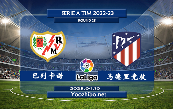 巴列卡诺vs马德里竞技赛事前瞻分析：马德里竞技进攻端实属不错 近18场正赛只有1场白卷