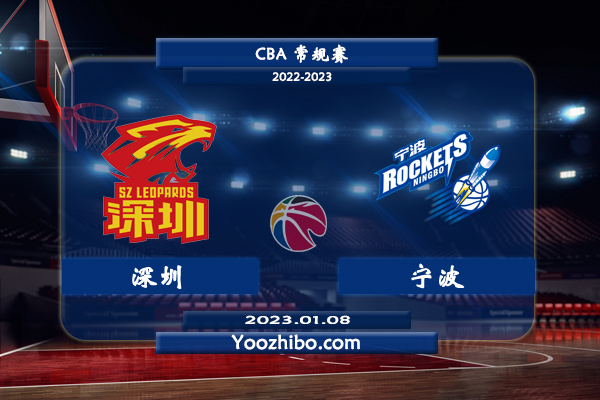 01月08日 CBA常规赛 深圳vs宁波直播前瞻分析