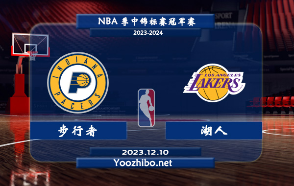 12月10日 NBA季中锦标赛冠军赛 步行者vs湖人直播前瞻分析