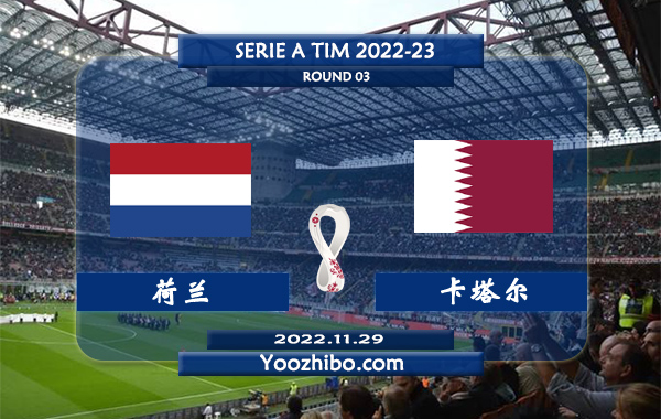 荷兰vs卡塔尔赛事前瞻分析：荷兰前两轮过后积4分暂列A组第一