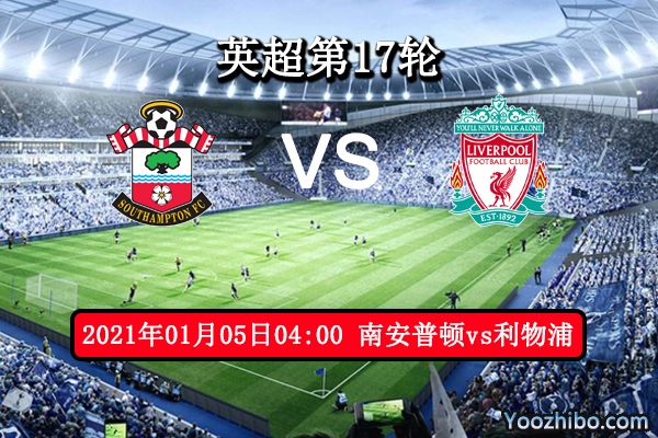 南安普顿vs利物浦赛事前瞻分析：利物浦锋线犀利圣徒军心不稳