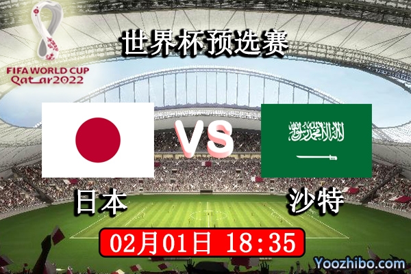 日本vs沙特赛事前瞻分析：全力以赴捍卫主场