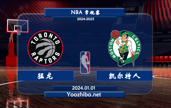 01月01日 NBA常规赛 猛龙vs凯尔特人直播前瞻分析