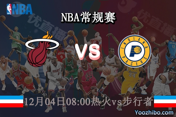 12月04日 NBA常规赛 热火vs步行者直播前瞻分析
