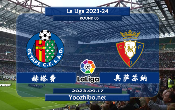 赫塔费vs奥萨苏纳赛事前瞻分析：双方近3次交手赫塔菲2胜1平