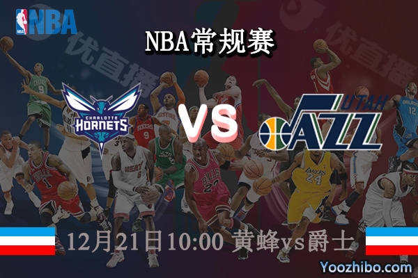 12月21日 NBA常规赛 黄蜂vs爵士直播前瞻分析