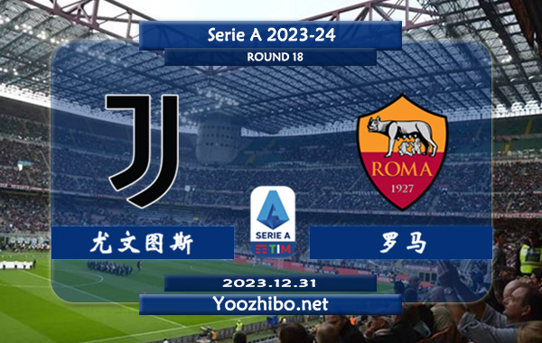 尤文图斯vs罗马赛事前瞻分析：尤文主场胜率高达75%