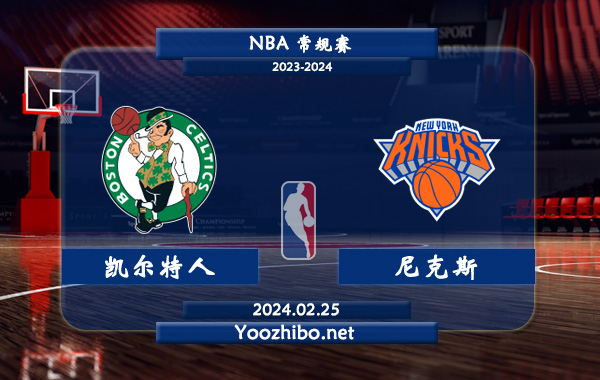 02月25日 NBA常规赛 凯尔特人vs尼克斯直播前瞻分析