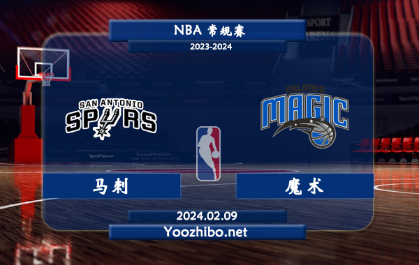 02月09日 NBA常规赛 马刺vs魔术直播前瞻分析